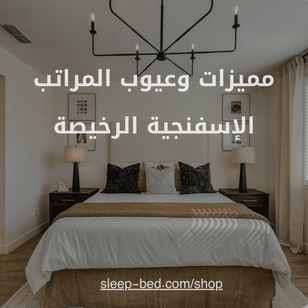 المراتب الإسفنجية الرخيصة