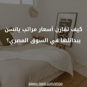 اسعار مراتب يانسن