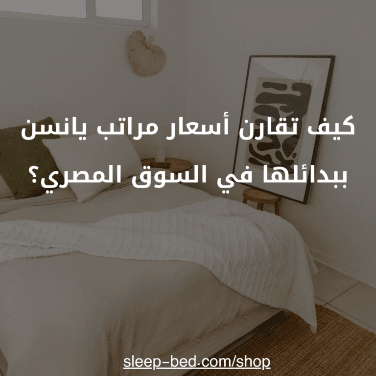 كيف تقارن أسعار مراتب يانسن ببدائلها في السوق المصري؟