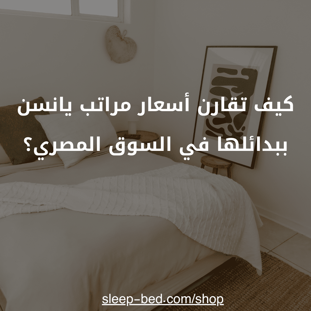 اسعار مراتب يانسن