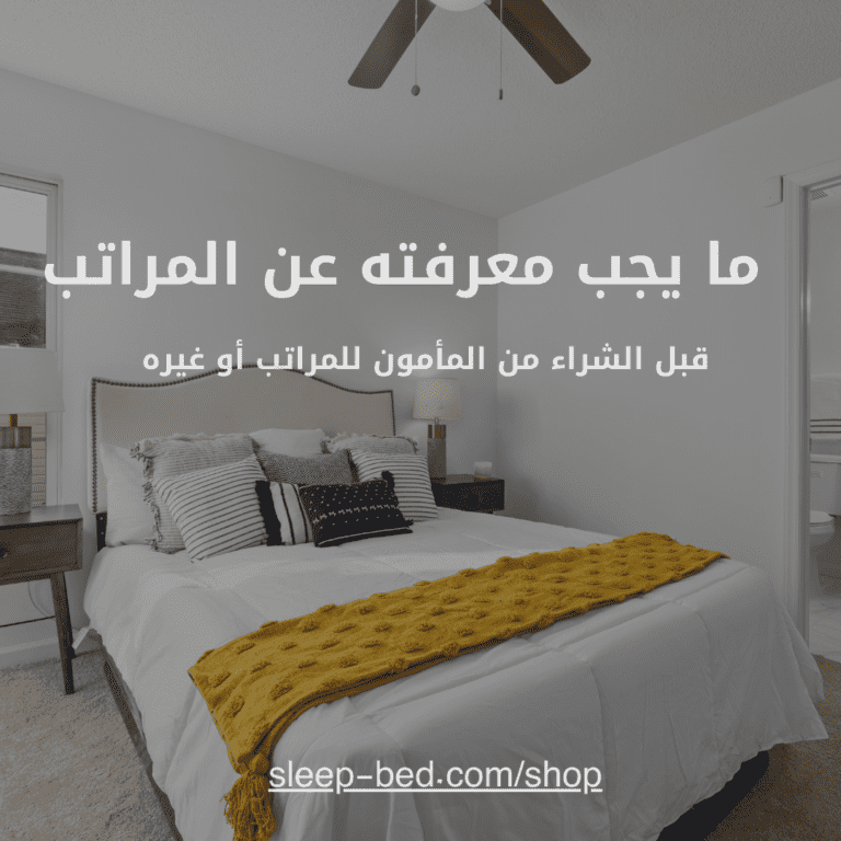 ما يجب معرفته عن المراتب قبل الشراء من المأمون للمراتب أو غيره