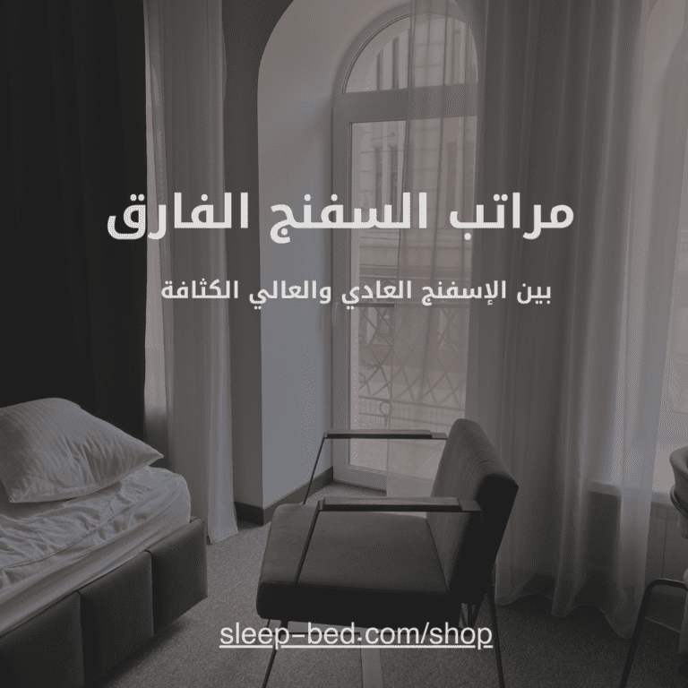 مراتب السفنج: الفارق بين الإسفنج العادي والعالي الكثافة