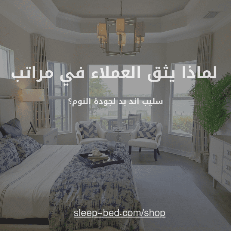 لماذا يثق العملاء في مراتب سليب اند بد لجودة النوم؟