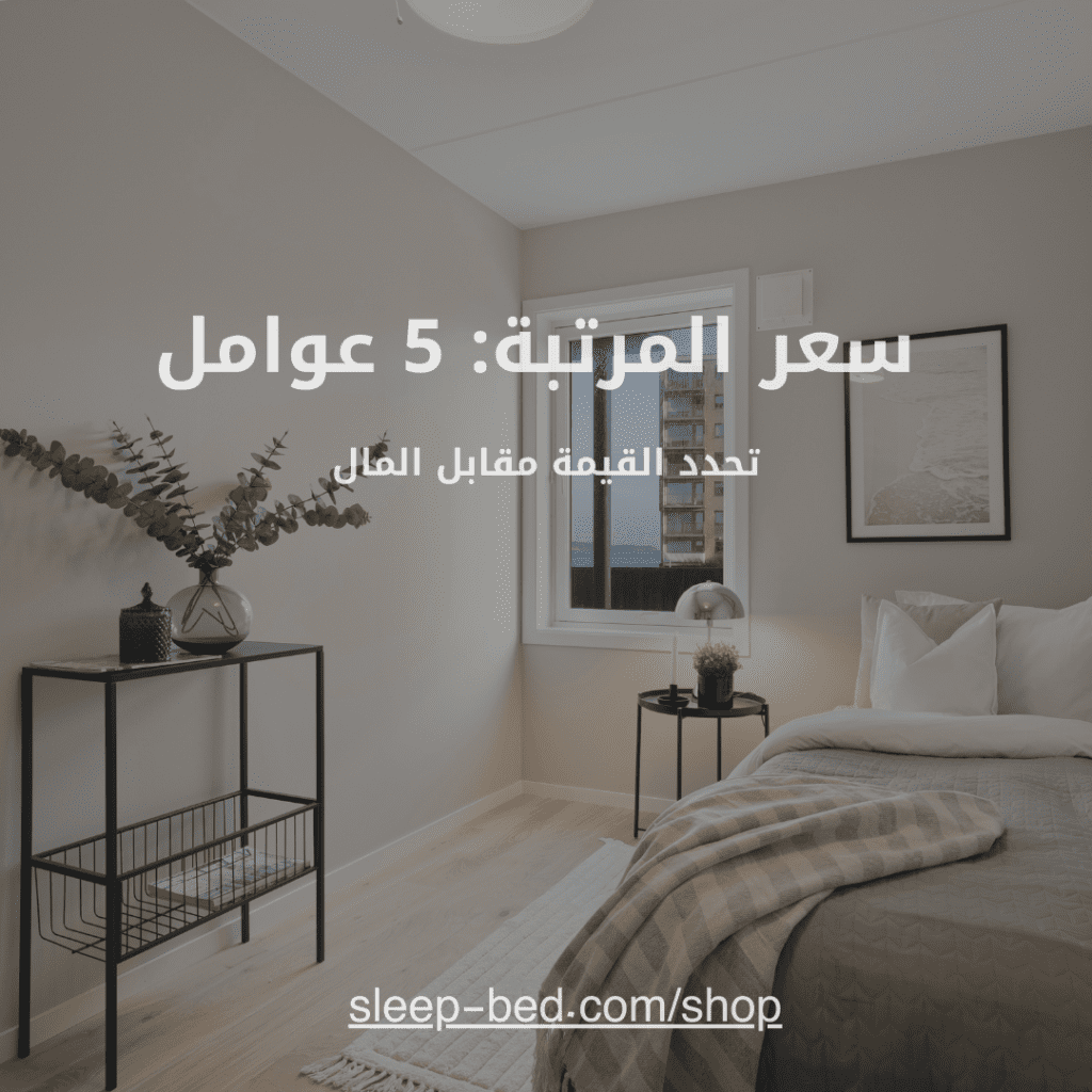 سعر المرتبة