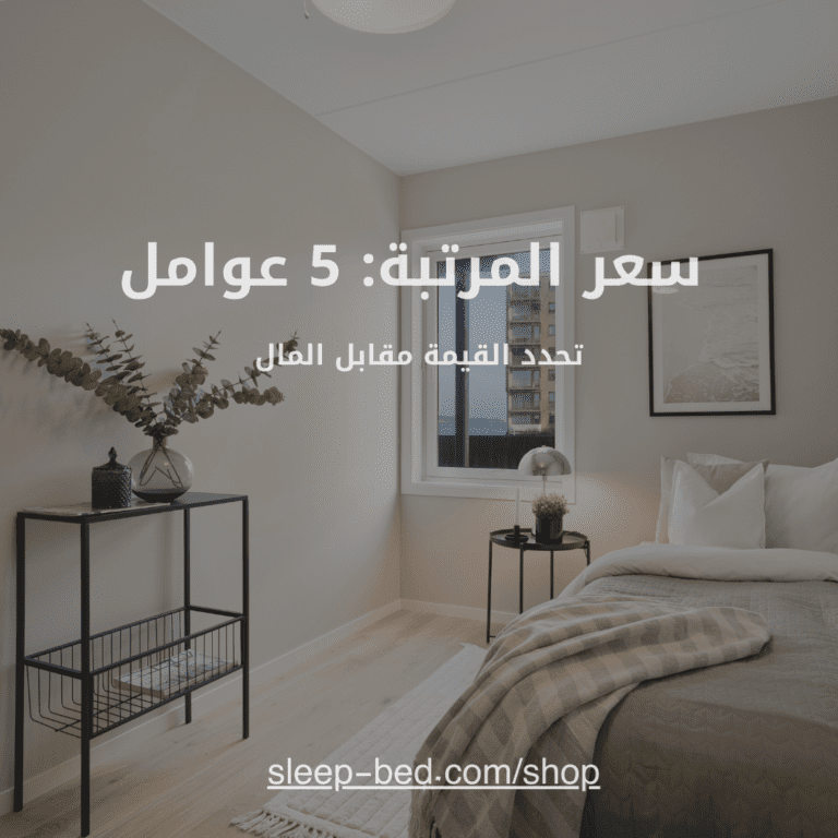 سعر المرتبة: 5 عوامل تحدد القيمة مقابل المال