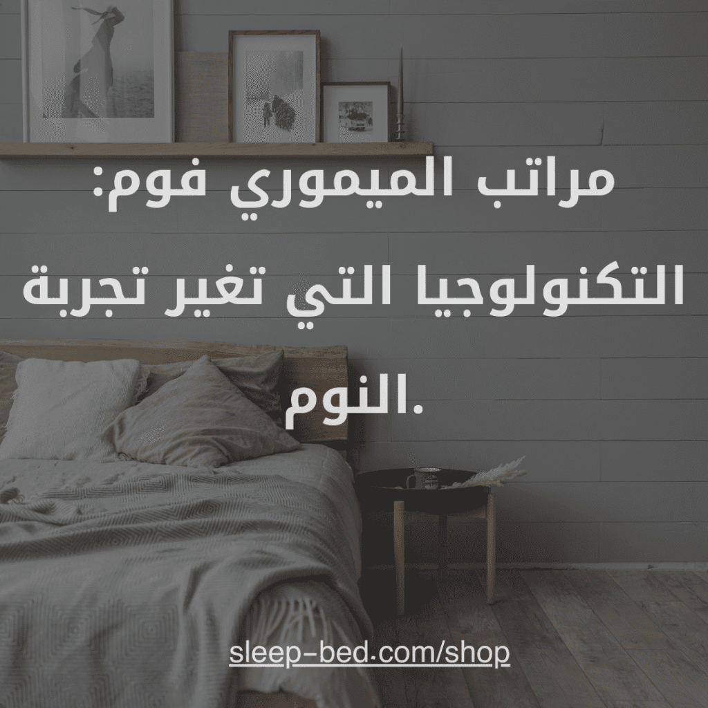 مراتب ميموري فوم