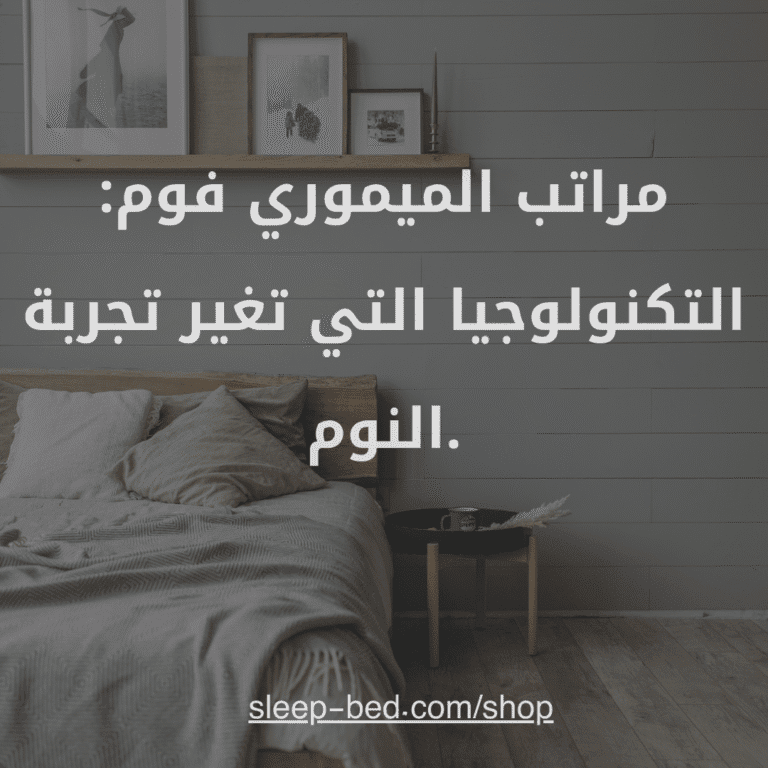 مراتب الميموري فوم: التكنولوجيا التي تغير تجربة النوم