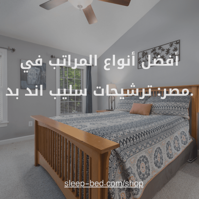 أفضل أنواع المراتب في مصر: ترشيحات سليب اند بد.