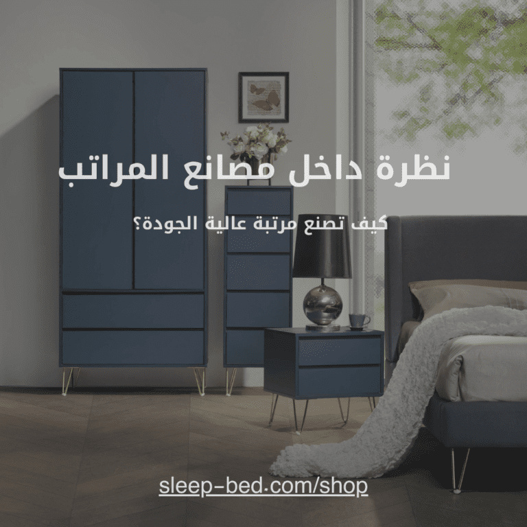 نظرة داخل مصانع المراتب: كيف تصنع مرتبة عالية الجودة؟