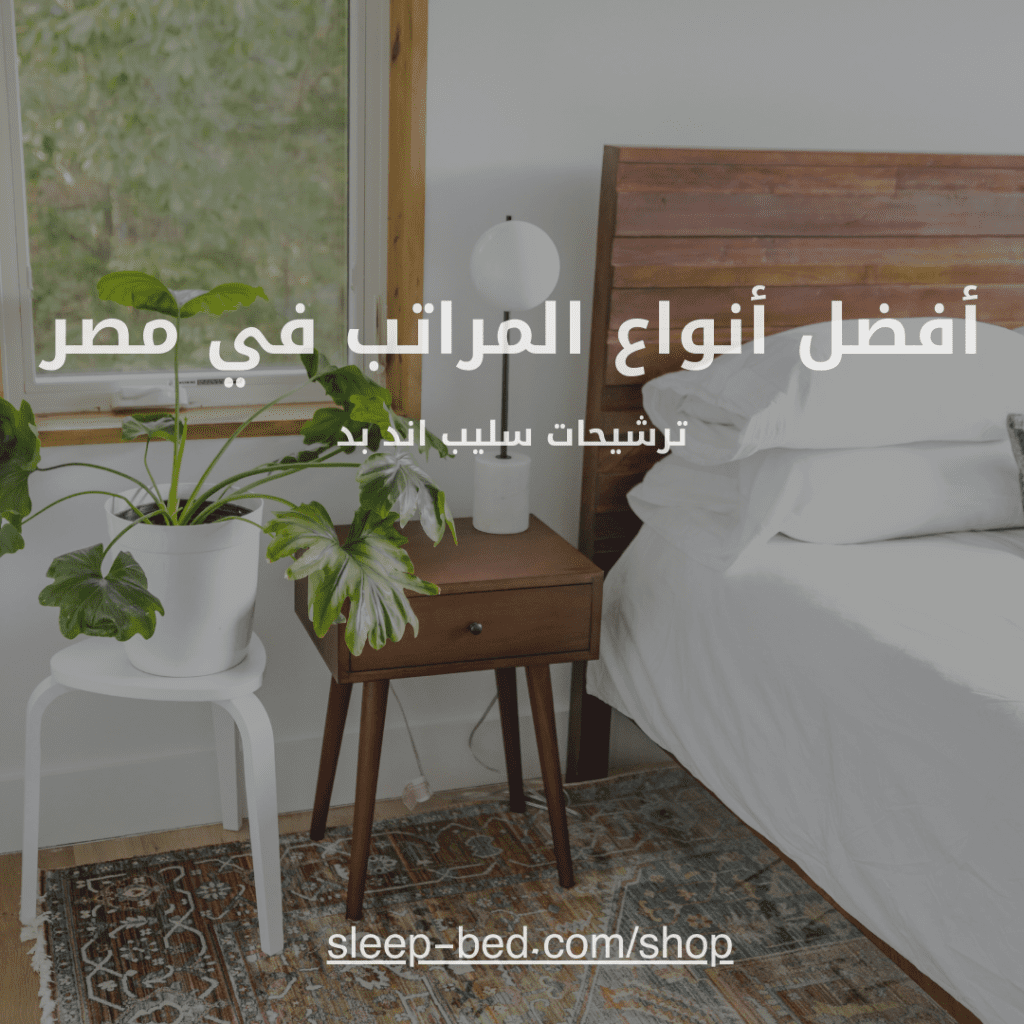 أفضل أنواع المراتب في مصر