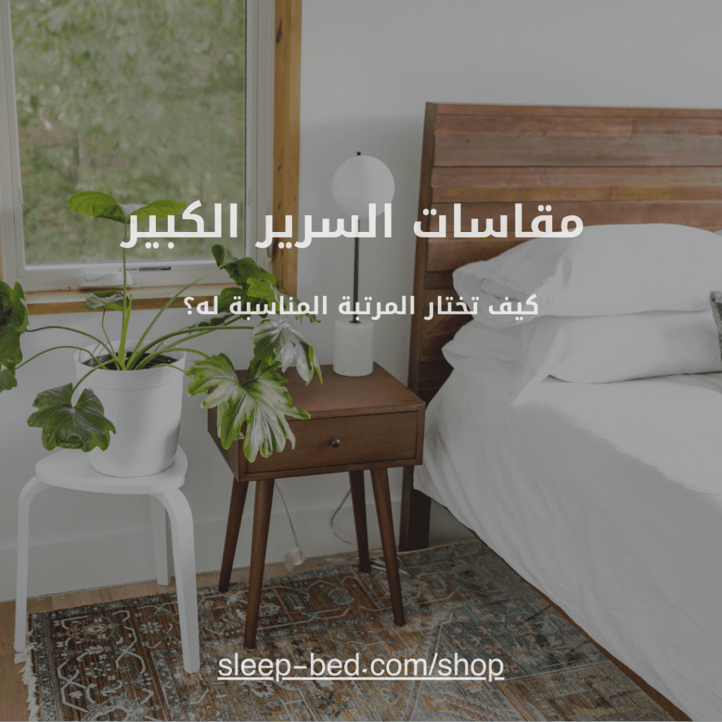 مقاس السرير الكبير