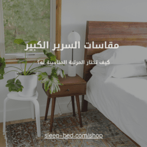مقاس السرير الكبير