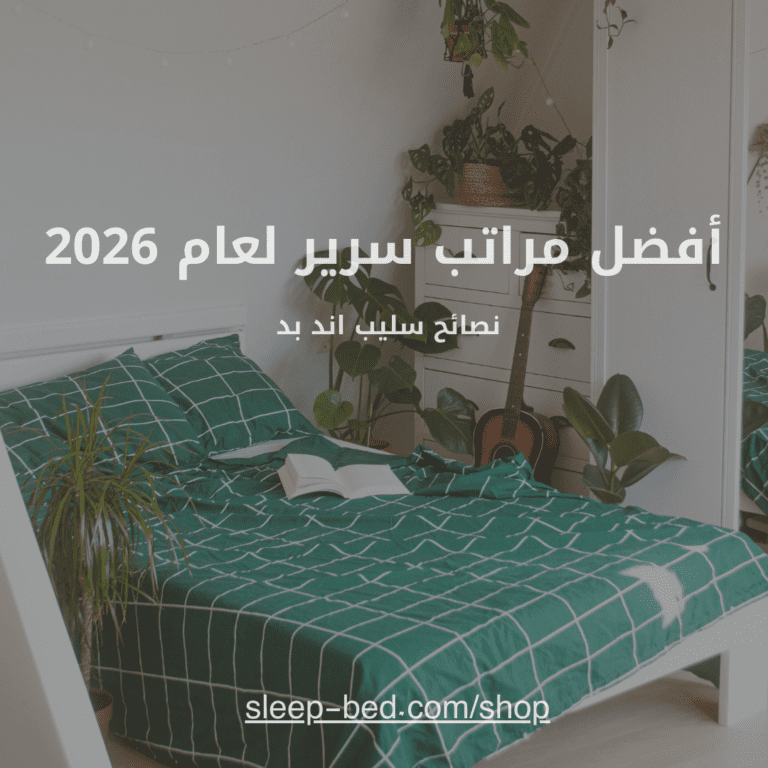 أفضل مراتب سرير لعام 2026: نصائح سليب اند بد