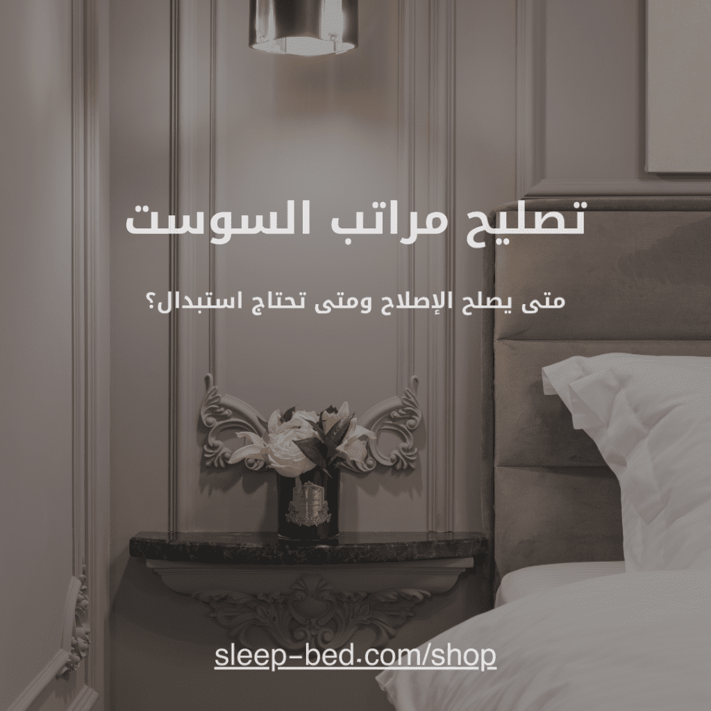 تصليح مراتب السوست
