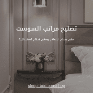 تصليح مراتب السوست