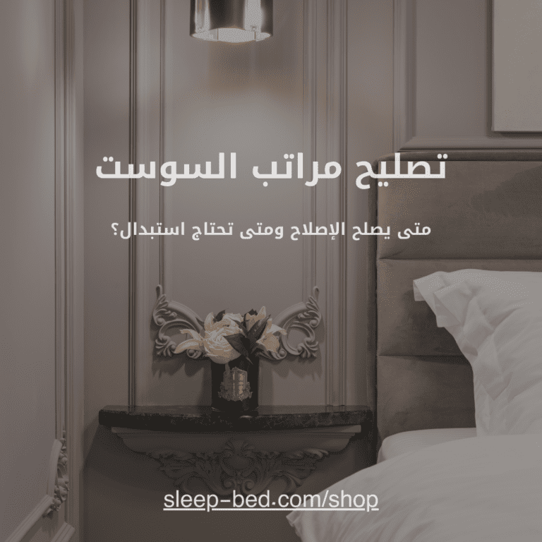 تصليح مراتب السوست: متى يصلح الإصلاح ومتى تحتاج استبدال؟