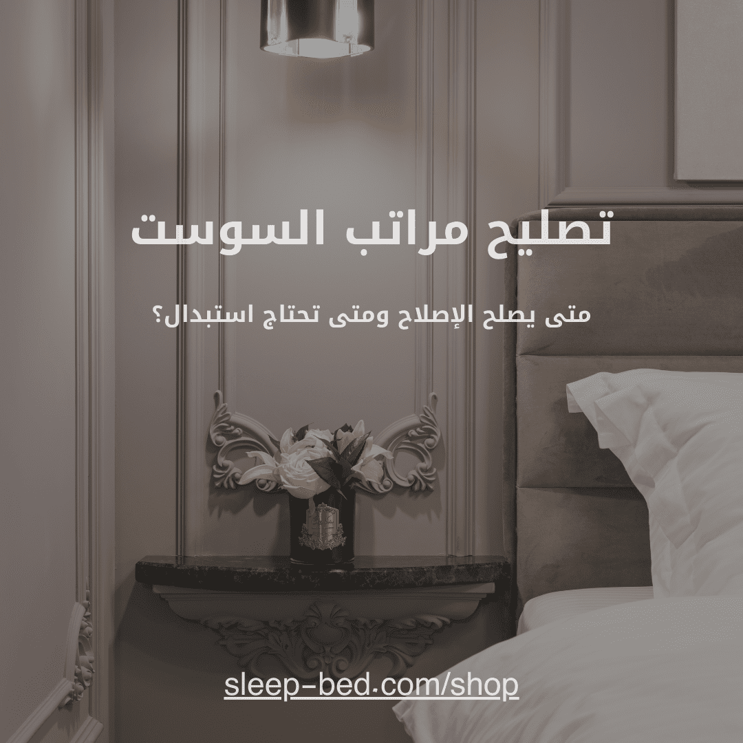 تصليح مراتب السوست