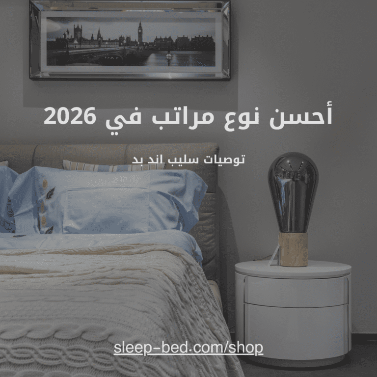 أحسن نوع مراتب في 2026: توصيات سليب اند بد