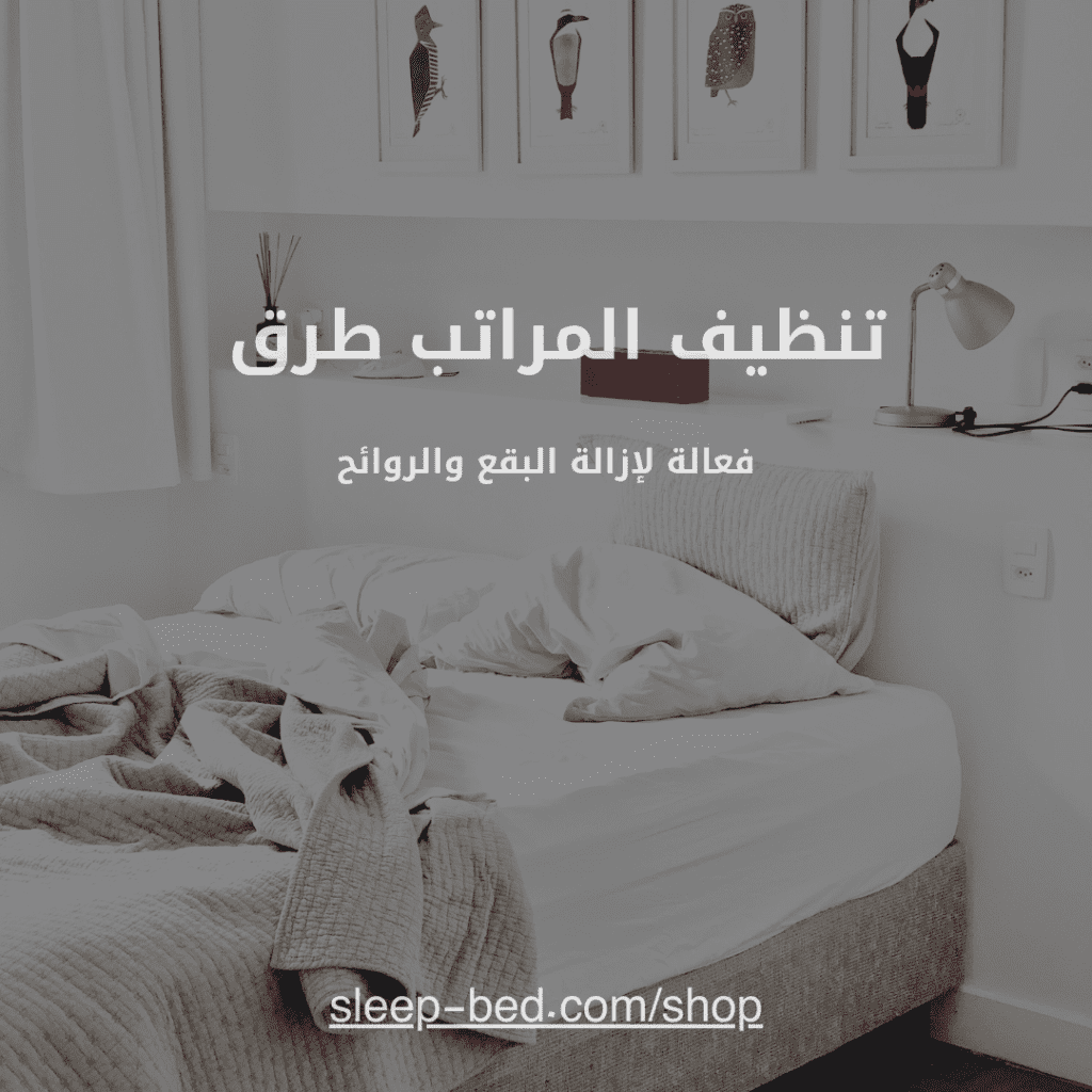 تنظيف مراتب