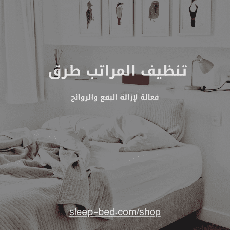 تنظيف المراتب: طرق فعالة لإزالة البقع والروائح