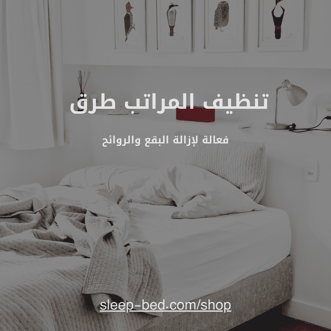 تنظيف مراتب