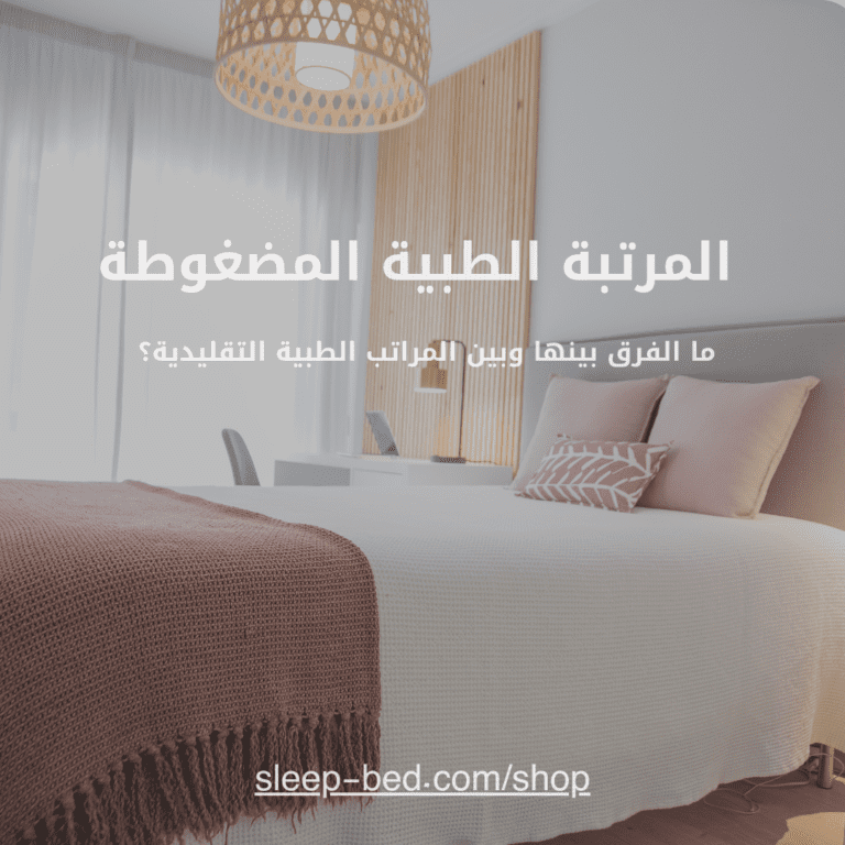 المرتبة الطبية المضغوطة ما الفرق بينها وبين المراتب الطبية التقليدية؟