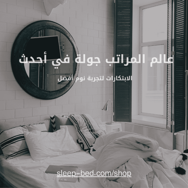 عالم المراتب: جولة في أحدث الابتكارات لتجربة نوم أفضل