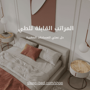 مراتب قابلة للطي