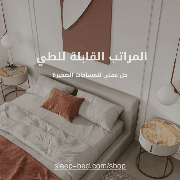 المراتب القابلة للطي: حل عملي للمساحات الصغيرة.