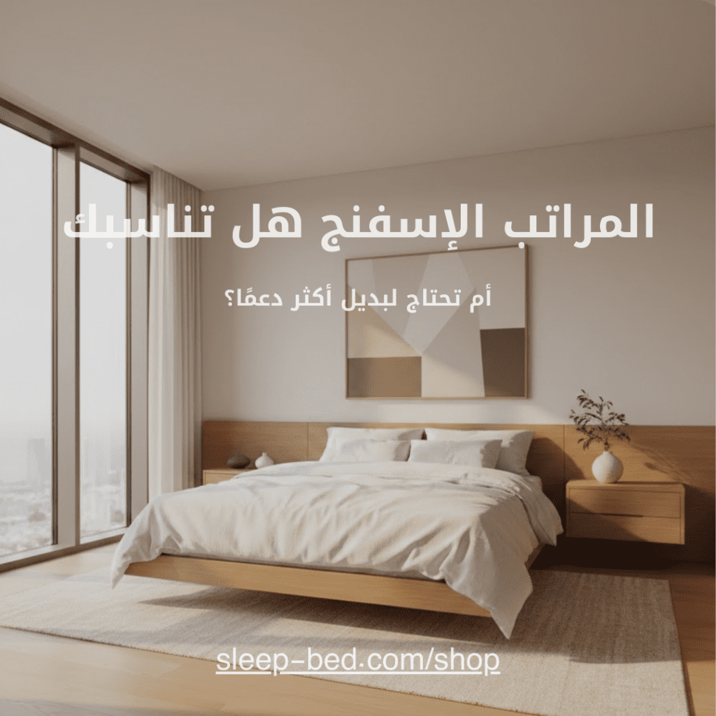 المراتب الاسفنج