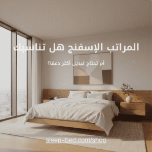 المراتب الاسفنج