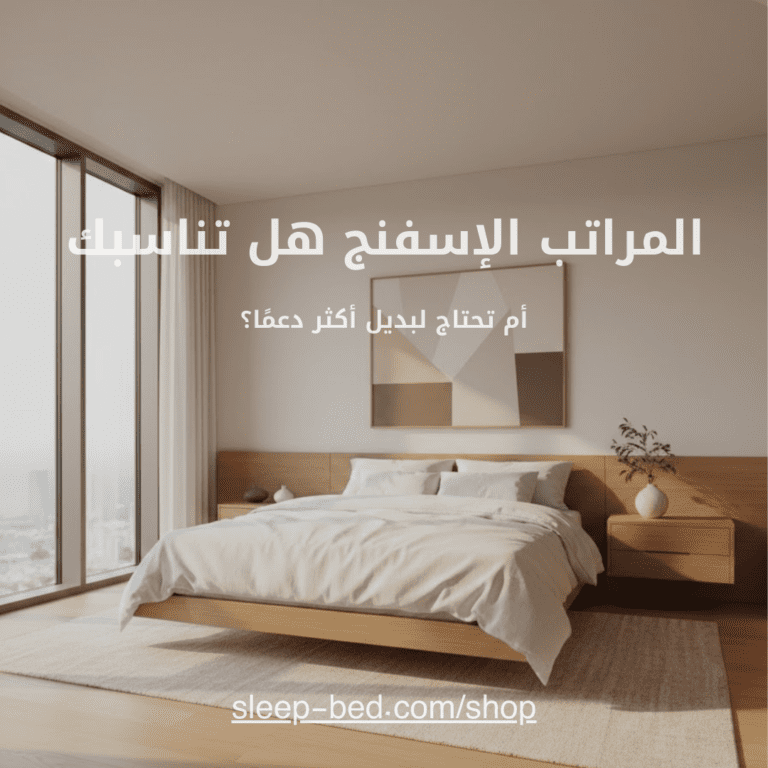 المراتب الإسفنج: هل تناسبك أم تحتاج لبديل أكثر دعمًا؟