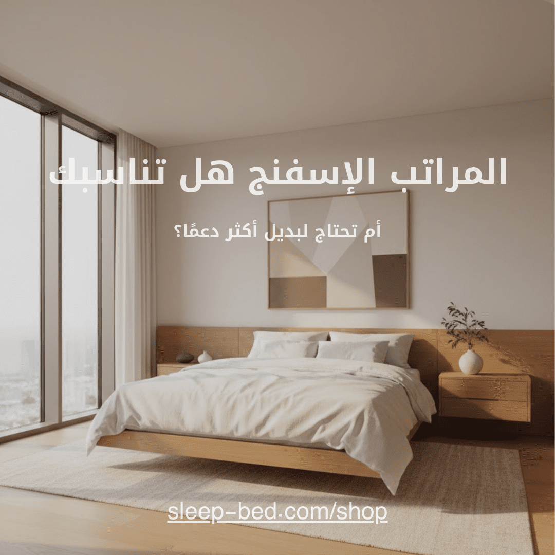 المراتب الاسفنج