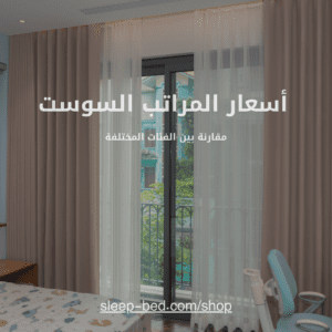 اسعار المراتب السوست