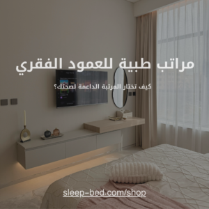 مراتب طبية للعمود الفقري